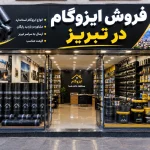 فروش ایزوگام در تبریز